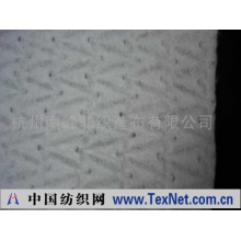杭州南峰非织造布有限公司 -V形提花布